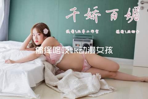 瘙痒咯吱tk动漫女孩